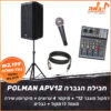 חבילת הגברה POLMAN APV12