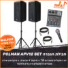 חבילת הגברה POLMAN APV12 SET