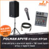 חבילת הגברה POLMAN APV15