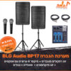 חבילת מערכת הגברה BLG Audio BP17