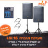 מערכת הגברה מלאה LSI 15