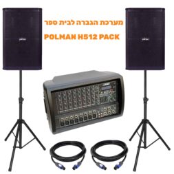 POLMAN-H512-PACK מערכה הגברה לבית ספר - לבמה