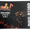 מחברת תווים 64 עמודים – לבמה