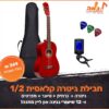 ערכת גיטרה קלאסית למתחילים בגודל חצי 1/2