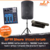 מערכת הגברה BLG Audio BP19 Shure