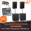 מערכת הגברה למסיבות טבע Behringer DR PARTY