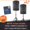 מערכת הגברה BLG AUDIO PARTY BP19